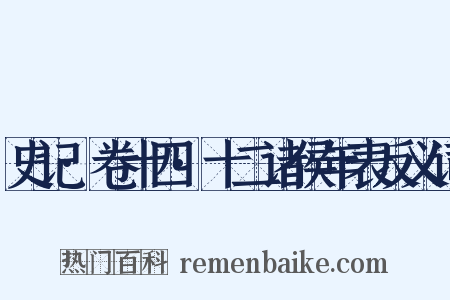 史记·卷十四·十二诸侯年表反义词是什么意思的图片
